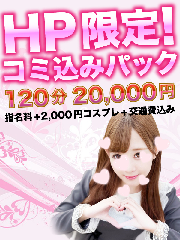 ♡「コミコミパック」120分　20,000円♡